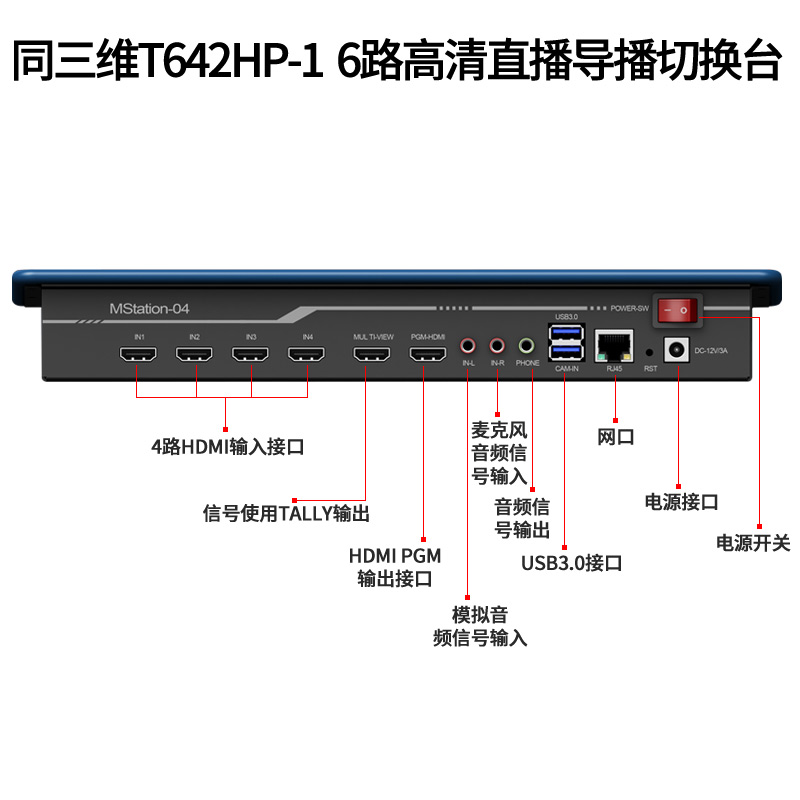 T642HP-1 6路高清直播導(dǎo)播切換臺(tái)接口